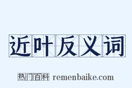 近叶反义词是什么意思的图片